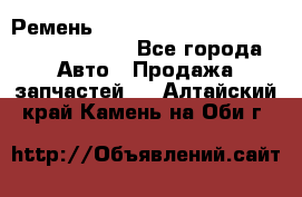 Ремень 6290021, 0006290021, 629002.1 claas - Все города Авто » Продажа запчастей   . Алтайский край,Камень-на-Оби г.